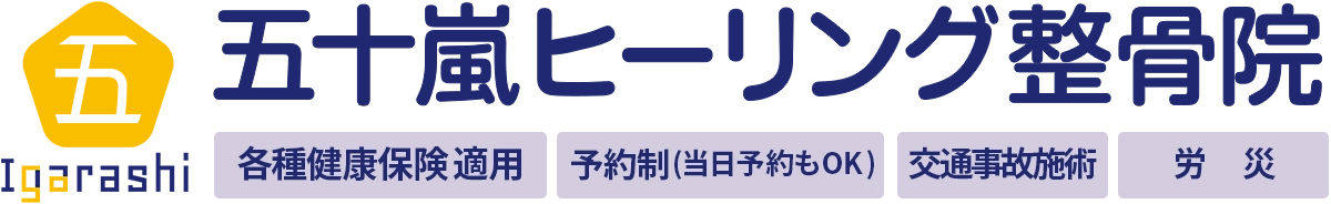 五十嵐ヒーリング整骨院