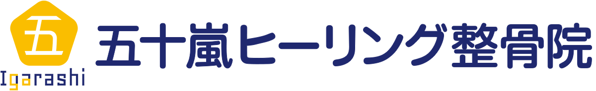 五十嵐ヒーリング整骨院